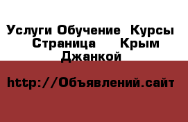 Услуги Обучение. Курсы - Страница 2 . Крым,Джанкой